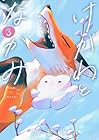 けがわとなかみ 第3巻