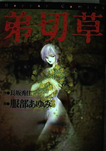 弟切草 Horror Comics 長坂 秀佳 本 通販 Amazon 弟切草 Horror Comics 長坂 秀佳 本 通販 Amazon