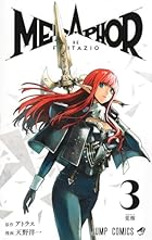 メタファー:リファンタジオ 第03巻