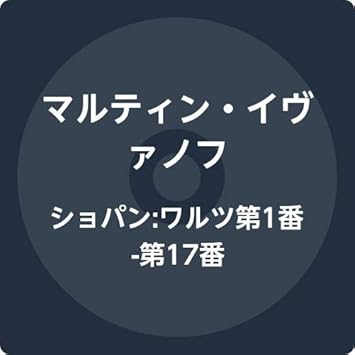 Amazon ショパン ワルツ第1番 第17番 マルティン イヴァノフ 室内楽 器楽曲 ミュージック