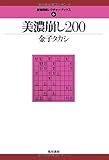 美濃崩し200 (最強将棋レクチャーブックス)