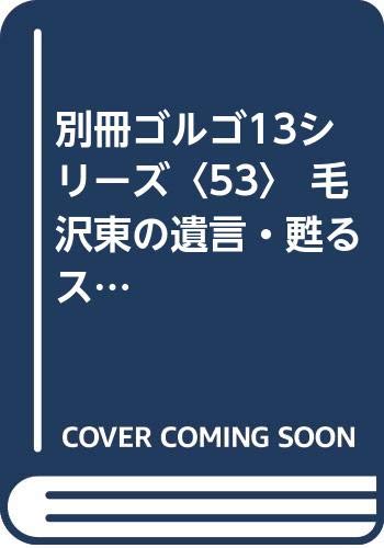 別冊ゴルゴ13シリーズ 53 毛沢東の遺言 甦るスタンディング ベア クリスマス２４アワーズ さいとう たかを 本 通販 Amazon