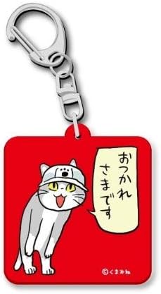 Amazon ヴィレヴァン横浜ルミネ店限定 くまみね 現場猫コラボ お疲れ アクリルキーホルダー 仕事猫 電話猫 おもちゃ雑貨 手品 おもちゃ Amazon ヴィレヴァン横浜ルミネ店限定 くまみね 現場猫コラボ お疲れ アクリルキーホルダー 仕事猫 電話猫 おもちゃ雑貨 手品 おもちゃ