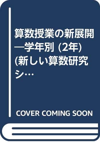 算数授業の新展開 学年別 2年 新しい算数研究シリーズ Amazon Com Books 算数授業の新展開 学年別 2年 新しい算数研究シリーズ Amazon Com Books