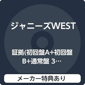 メーカー特典あり 証拠 初回盤a 初回盤b 通常盤 3種セット チェンジングジャケット 3種セット付 ほんとに好きな証拠写真 7枚セット ソロver 付 Amazon Com Music