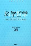 科学哲学 (〈1冊でわかる〉シリーズ)