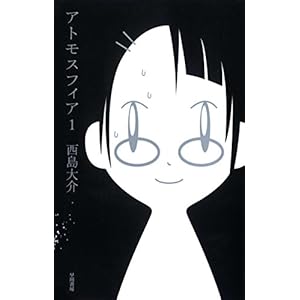 アトモスフィア １ (ハヤカワSFシリーズ　Jコレクション) [Kindle版]