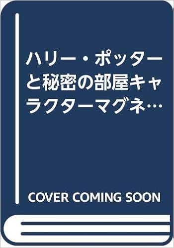 ハリー ポッターと秘密の部屋キャラクターマグネット バラエティ 本 通販 Amazon