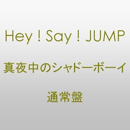 真夜中のシャドーボーイ Hey Say Jump Ma Saya 薮宏太 ナシル 馬飼野康二 Bounceback Akira 石塚知生 Hey Say Jump