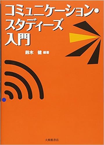 コミュニケーション スタディーズ入門 鈴木 健 本 通販 Amazon