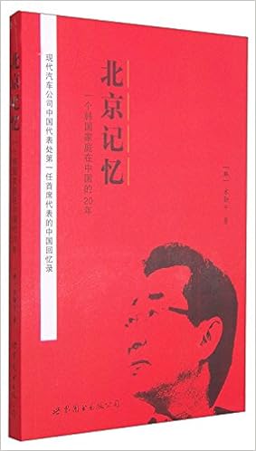 北京记忆 一个韩国家庭在中国的年 韩 宋勋千 Amazon Com Books