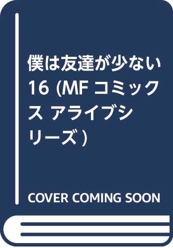 僕は友達が少ない 16 (MFコミックス アライブシリーズ)