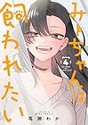 みーちゃんは飼われたい 第4巻