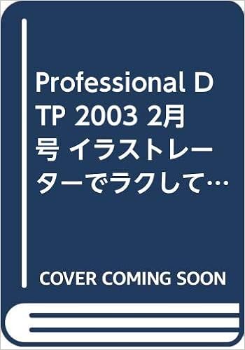 Professional Dtp 03 2月号 イラストレーターでラクして作る 表組み 地図 グラフ I O別冊 本 通販 Amazon