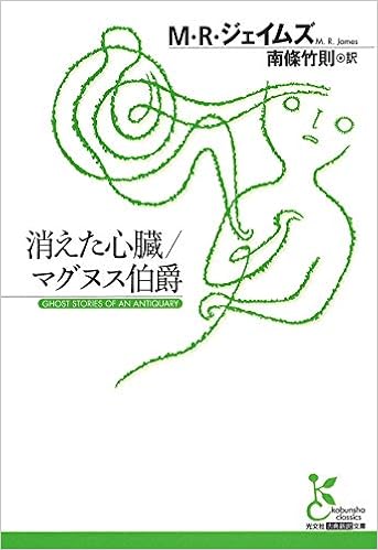 消えた心臓 マグヌス伯爵 光文社古典新訳文庫 M R ジェイムズ 南條 竹則 本 通販 Amazon