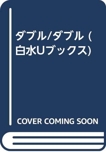 ダブル ダブル 白水uブックス リチャードソン マイケル Richardson Michael 元幸 柴田 克也 菅原 本 通販 Amazon