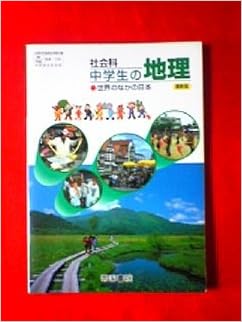社会科中学生の地理 世界のなかの日本 文部科学省検定済教科書 中学校社会科用 Amazon Com Books