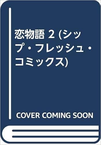 恋物語 2 シップ フレッシュ コミックス 佐々木 美枝 本 通販 Amazon