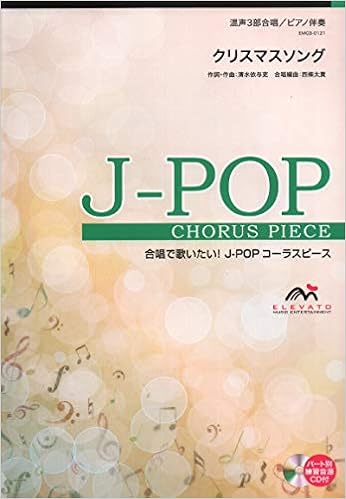 Emg3 0121 合唱j Pop 混声3部合唱 ピアノ伴奏 クリスマスソング 合唱で歌いたい Jーpopコーラスピース 西條太貴 清水依与吏 本 通販 Amazon