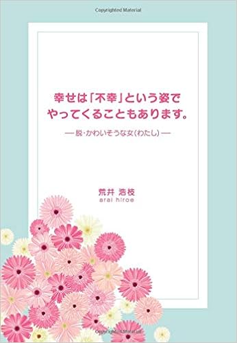幸せは 不幸 という姿でやってくることもあります 脱 かわいそうな女 わたし 荒井 浩枝 本 通販 Amazon