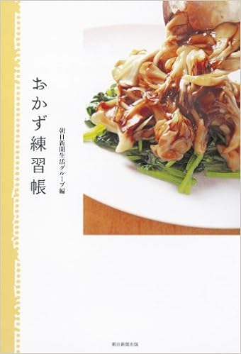 おかず練習帳 朝日新聞生活グループ 本 通販 Amazon