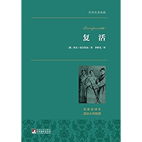 复活（世界名著典藏） (Chinese Edition) book cover