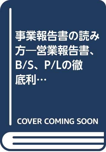 事業報告書の読み方 営業報告書 B S P Lの徹底利用法 Amazon Com Books