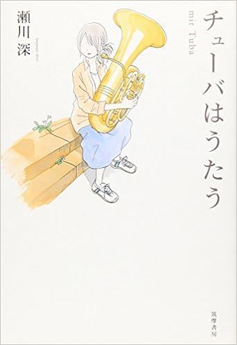 チューバはうたう Mit Tuba 瀬川 深 本 通販 Amazon