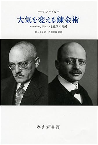大気を変える錬金術 新装版 トーマス ヘイガー 白川英樹 解説 渡会圭子 本 通販 Amazon