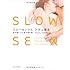 スローセックス―彼を虜にする愛の教科書