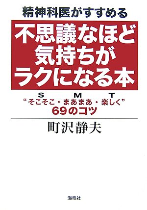 精神科医がすすめる不思議なほど気持ちがラクになる本 そこそこ S まあまあ M 楽しく T 69のコツ 町沢 静夫 本 通販 Amazon