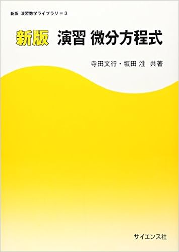 演習微分方程式 (新版演習数学ライブラリ) (日本語) 単行本 – 2010/7/1の表紙