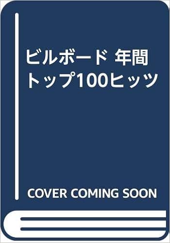 ビルボード 年間トップ100ヒッツ フレッド ブロンソン Bronson Fred 秀樹 加藤 本 通販 Amazon