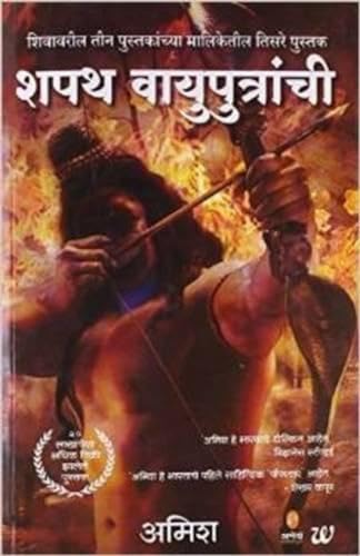 The Oath Of The Vayuputras (Marathi Edition)