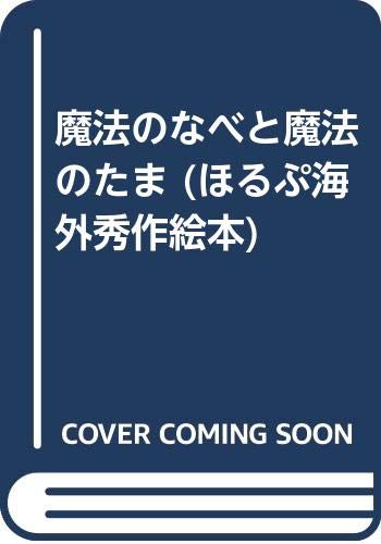 魔法のなべと魔法のたま ほるぷ海外秀作絵本 バルバラ バルトス ヘップナー ドゥシャン カーライ 遠山 明子 本 通販 Amazon