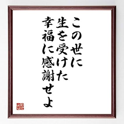 Amazon 書道色紙 名言 この世に生を受けた幸福に感謝せよ 額付き 受注後直筆 千言堂 Z0169 色紙 文房具 オフィス用品