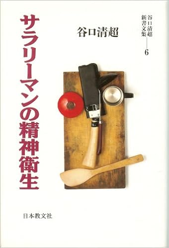 サラリーマンの精神衛生 谷口清超新書文集 Amazon Com Books