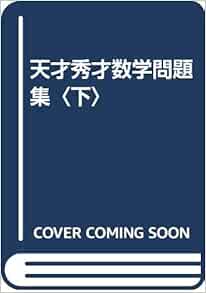 天才秀才数学問題集 下 Amazon Com Books