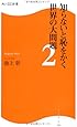 知らないと恥をかく世界の大問題２  角川ＳＳＣ新書 (角川SSC新書)