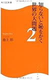知らないと恥をかく世界の大問題２  角川ＳＳＣ新書 (角川SSC新書)