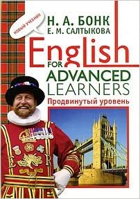 Росмэн бонк. англ.шаг за шагом. 3 ч: English for advanced (9785353042730)