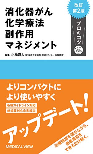 消化器がん化学療法 副作用マネジメント プロのコツ 改訂第2版