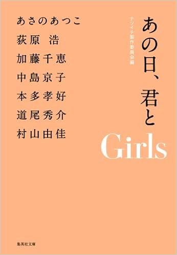 あの日 君と Girls あの日 君と 集英社文庫 ナツイチ製作委員会 本 通販 Amazon