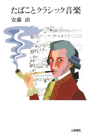 たばことクラシック音楽 Tasc双書 Amazon Com Books