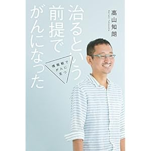 治るという前提でがんになった　情報戦でがんに克つ (幻冬舎単行本) [Kindle版]