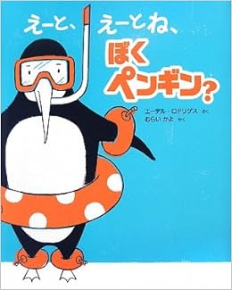 えーと えーとね ぼくペンギン ポプラせかいの絵本 エーデル ロドリゲス Rodoriguez Edel かよ むらい 本 通販 Amazon