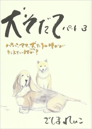 犬そだて パート3 パパ ママ 犬 こども たちの叫びがきこえていますか ごしま れいこ 本 通販 Amazon