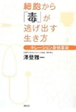 細胞から「毒」が逃げ出す生き方──キレーション身体革命