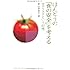 ほんとうの「食の安全」を考える―ゼロリスクという幻想(DOJIN選書28)