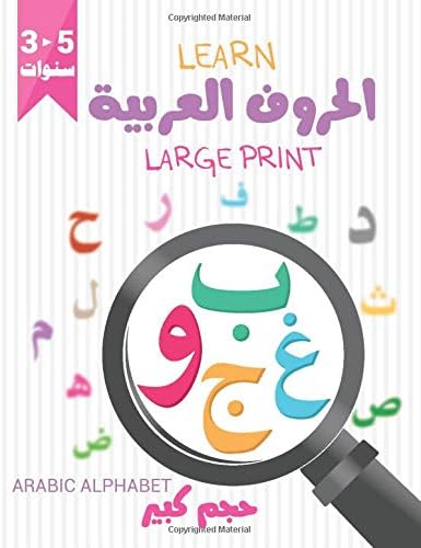 LEARN الحروف العربية LARGE PRINT: Arabic Alphabet | حروف واضحة | Visually Impaired | قراءة و تلوين | kids Preschool | Kindergarten | 8.5x11" 60 Pages